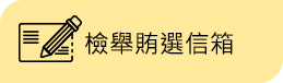 檢舉賄選信箱