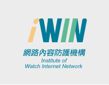 iWIN網路內容防護機構