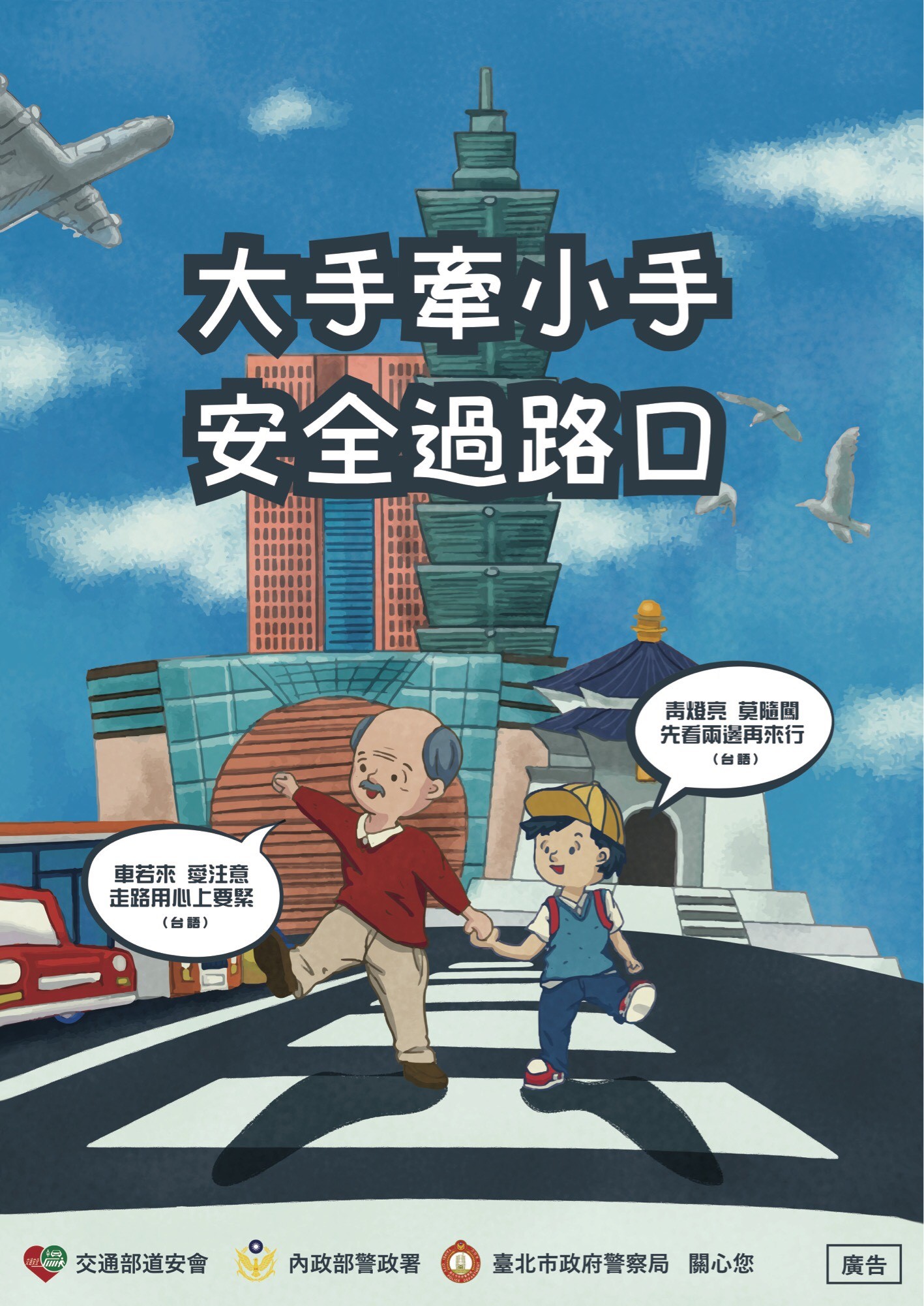 「大手牽小手 安全過路口」宣導海報(將開啟新視窗)