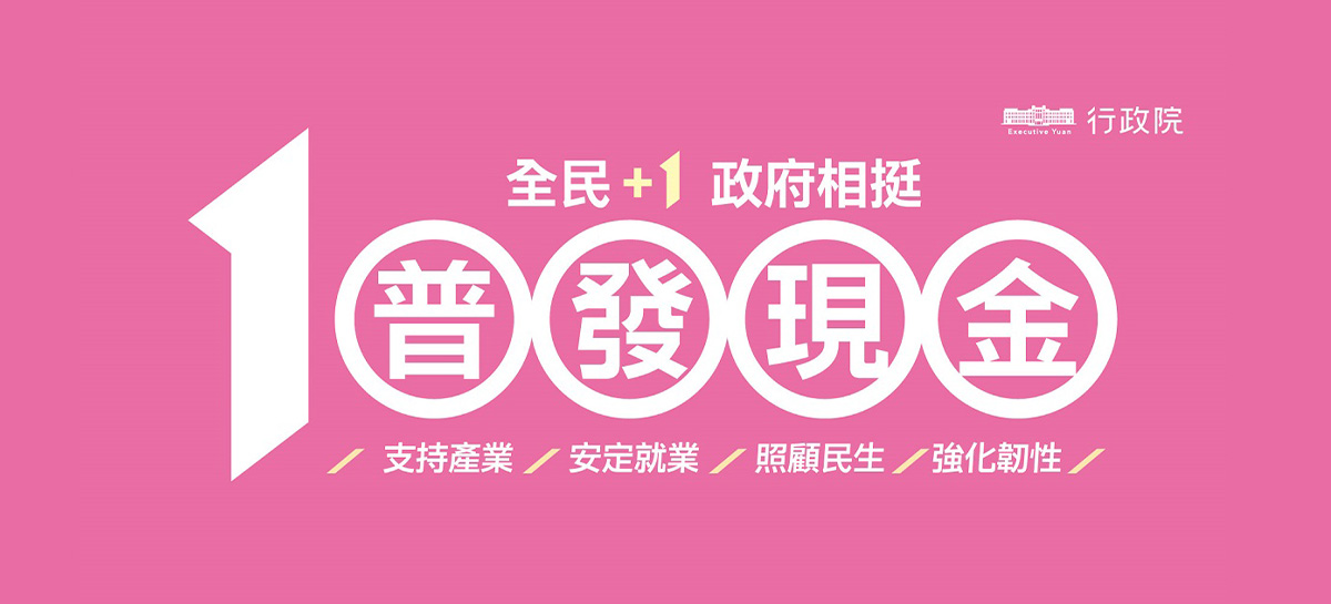 「全民+1 政府相挺」普發現金