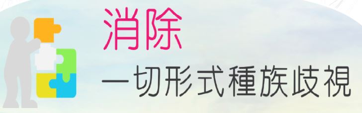 消除一切形式種族歧視國際公約(ICERD)專區(連結移民署)