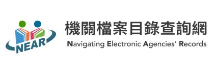 機關檔案目錄查詢網