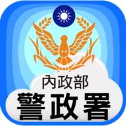 警政服務APP