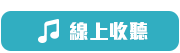 全國治安交通臺線上收聽圖